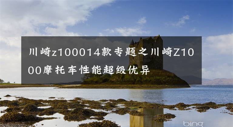 川崎z100014款专题之川崎Z1000摩托车性能超级优异