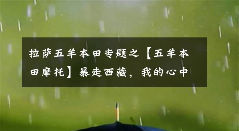 拉萨五羊本田专题之【五羊本田摩托】暴走西藏，我的心中是星辰与摩旅