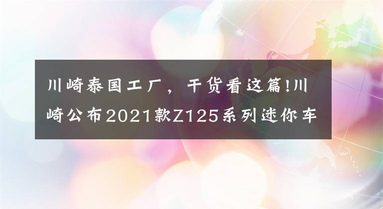 川崎泰国工厂，干货看这篇!川崎公布2021款Z125系列迷你车