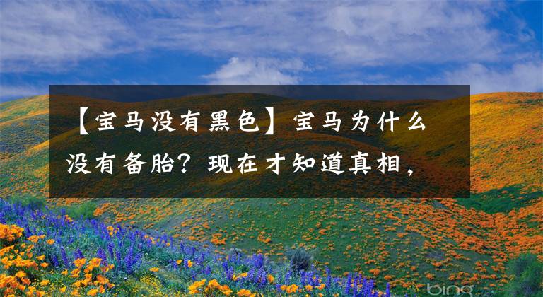 【宝马没有黑色】宝马为什么没有备胎？现在才知道真相，不愧是驾驶最好的豪车