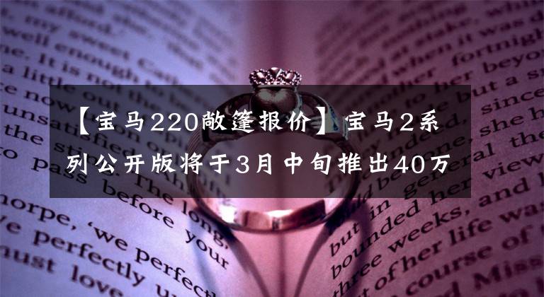 【宝马220敞篷报价】宝马2系列公开版将于3月中旬推出40万辆