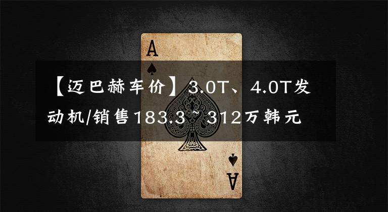 【迈巴赫车价】3.0T、4.0T发动机/销售183.3 ~ 312万韩元新款迈巴赫GLS上市