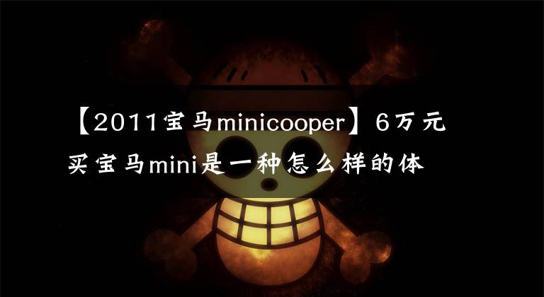 【2011宝马minicooper】6万元买宝马mini是一种怎么样的体验？车辆检查后：要拖废弃工厂