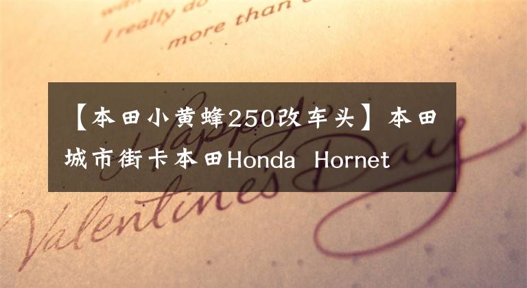 【本田小黄蜂250改车头】本田城市街卡本田Honda  Hornet  CB250黄蜂07个(高清视频)