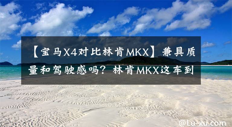 【宝马X4对比林肯MKX】兼具质量和驾驶感吗？林肯MKX这车到底怎么样？