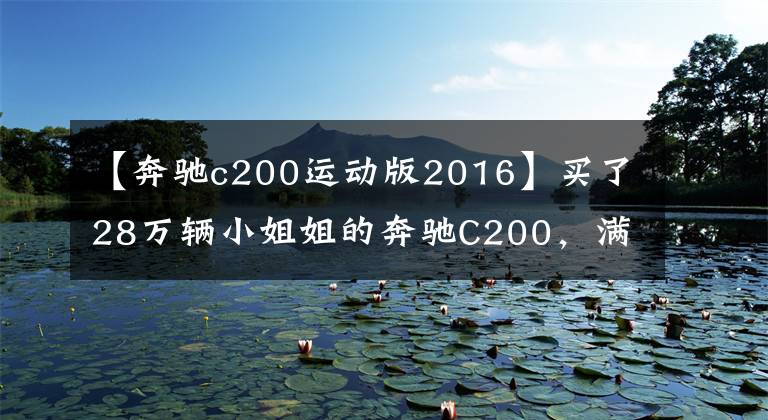 【奔驰c200运动版2016】买了28万辆小姐姐的奔驰C200，满车都是女性香