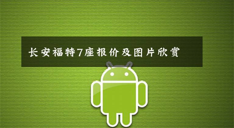 长安福特7座报价及图片欣赏