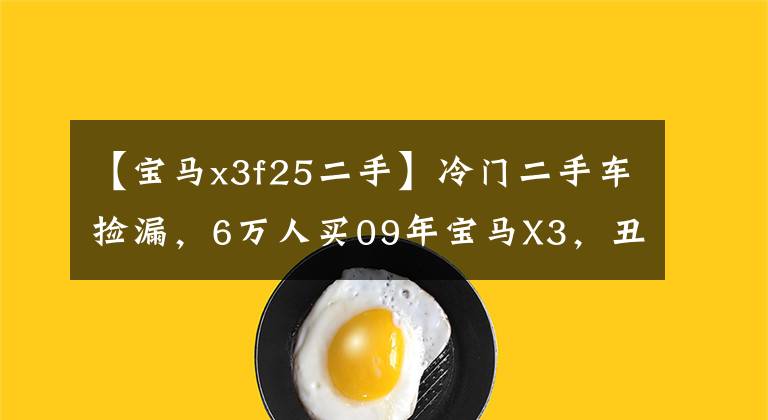 【宝马x3f25二手】冷门二手车捡漏，6万人买09年宝马X3，丑外貌下有趣的灵魂。