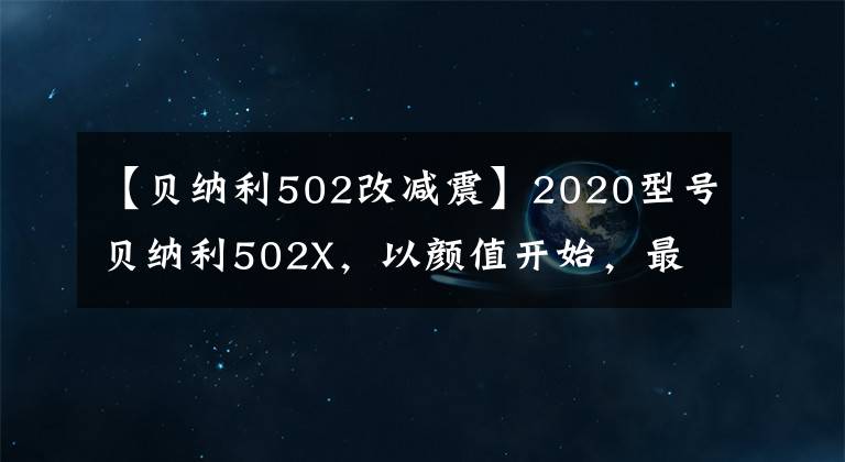 【贝纳利502改减震】2020型号贝纳利502X，以颜值开始，最终达到颜值