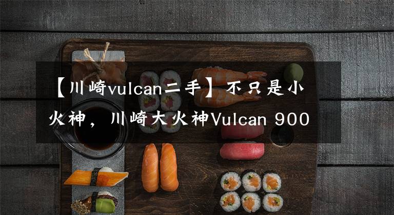 【川崎vulcan二手】不只是小火神，川崎大火神Vulcan 900/1700也换上活泼俏皮的新装