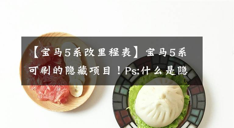 【宝马5系改里程表】宝马5系可刷的隐藏项目！Ps:什么是隐藏刷子？