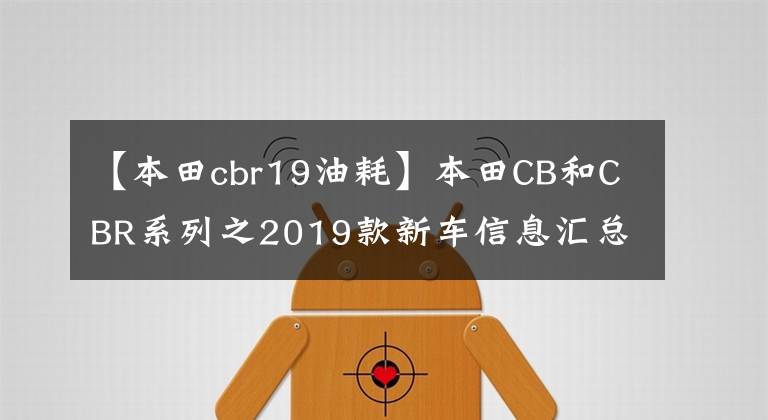 【本田cbr19油耗】本田CB和CBR系列之2019款新车信息汇总