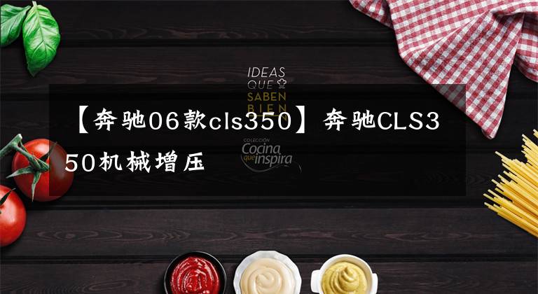 【奔驰06款cls350】奔驰CLS350机械增压