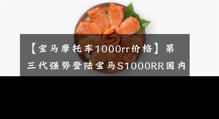 【宝马摩托车1000rr价格】第三代强势登陆宝马S1000RR国内上市价格为23.9万韩元