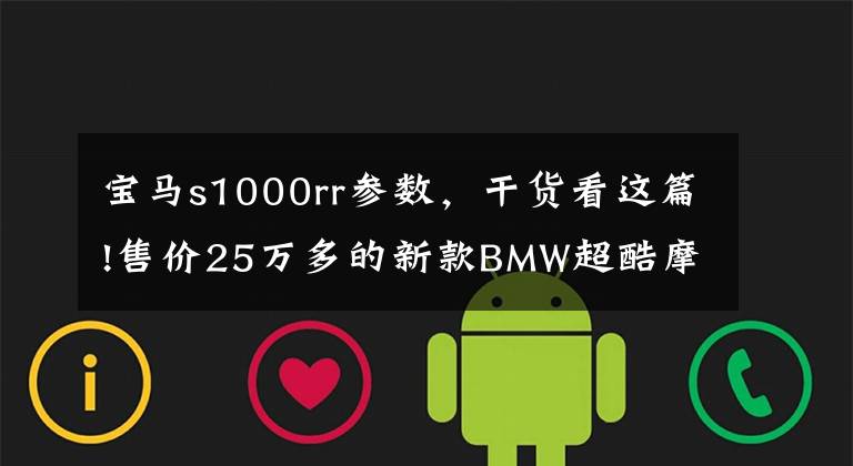 宝马s1000rr参数，干货看这篇!售价25万多的新款BMW超酷摩托车S 1000 RR有何魅力