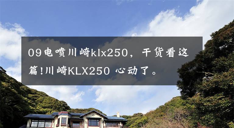 09电喷川崎klx250，干货看这篇!川崎KLX250 心动了。