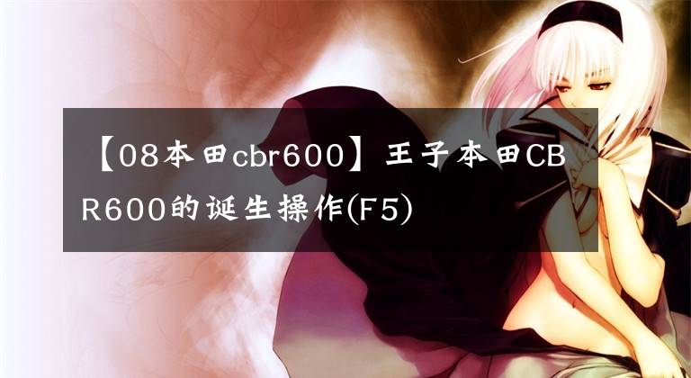 【08本田cbr600】王子本田CBR600的诞生操作(F5)