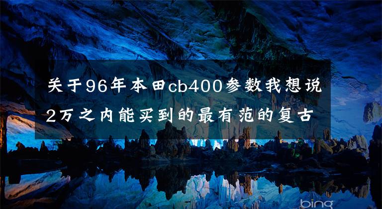 关于96年本田cb400参数我想说2万之内能买到的最有范的复古摩托车都在这