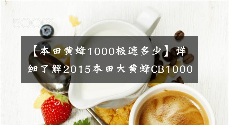 【本田黄蜂1000极速多少】详细了解2015本田大黄蜂CB1000R(ABS版本)
