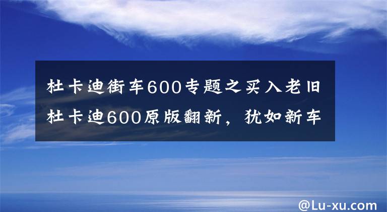 杜卡迪街车600专题之买入老旧杜卡迪600原版翻新，犹如新车的作品（三集）