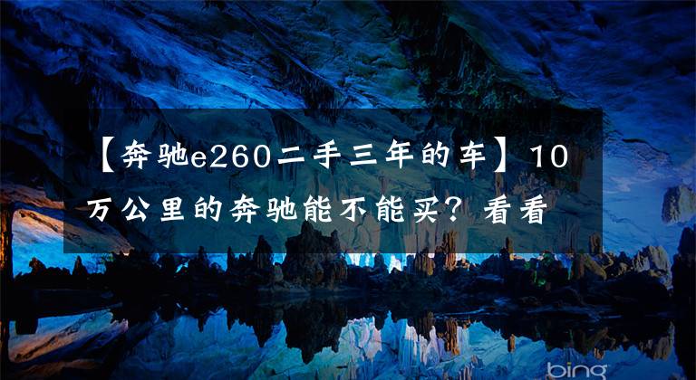 【奔驰e260二手三年的车】10万公里的奔驰能不能买？看看这辆20万的奔驰E级就知道了