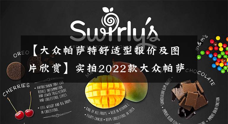 【大众帕萨特舒适型报价及图片欣赏】实拍2022款大众帕萨特，外观越来越年轻，17.99万起，竞争力如何