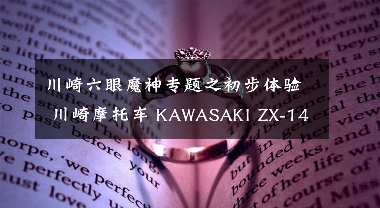 川崎六眼魔神专题之初步体验 川崎摩托车 KAWASAKI ZX-14R六眼魔神