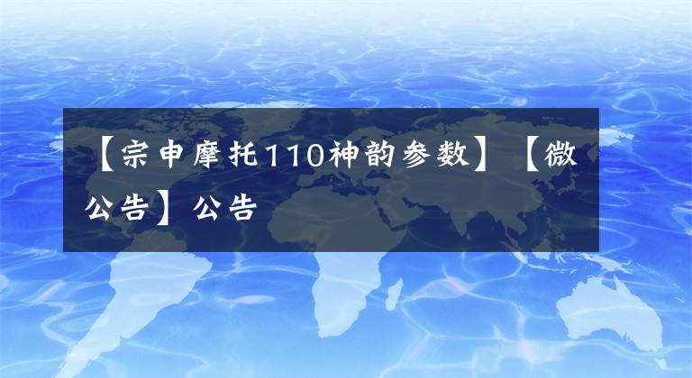 【宗申摩托110神韵参数】【微公告】公告