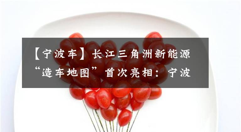 【宁波车】长江三角洲新能源“造车地图”首次亮相：宁波、杭州、合肥新势力崛起。