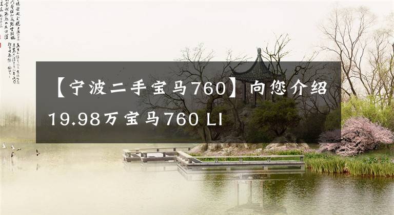 【宁波二手宝马760】向您介绍19.98万宝马760 LI