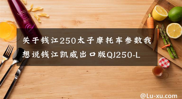 关于钱江250太子摩托车参数我想说钱江凯威出口版QJ250-L 美式巡航1.6万元