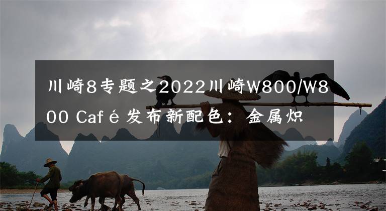 川崎8专题之2022川崎W800/W800 Café发布新配色：金属炽焰红、暗夜流光黑