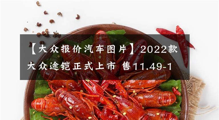 【大众报价汽车图片】2022款大众途铠正式上市 售11.49-15.99万元