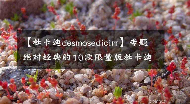 【杜卡迪desmosedicirr】专题绝对经典的10款限量版杜卡迪摩托车