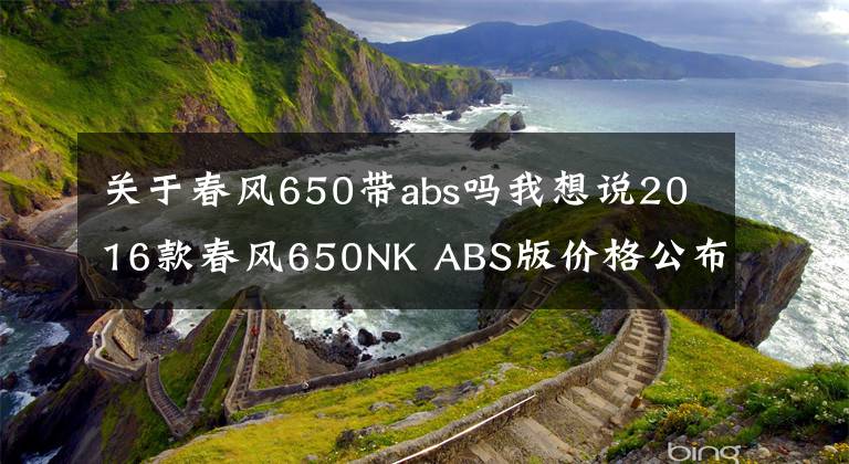 关于春风650带abs吗我想说2016款春风650NK ABS版价格公布，39800元