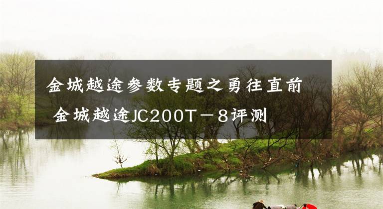 金城越途参数专题之勇往直前 金城越途JC200T－8评测