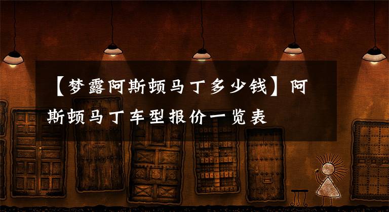 【梦露阿斯顿马丁多少钱】阿斯顿马丁车型报价一览表