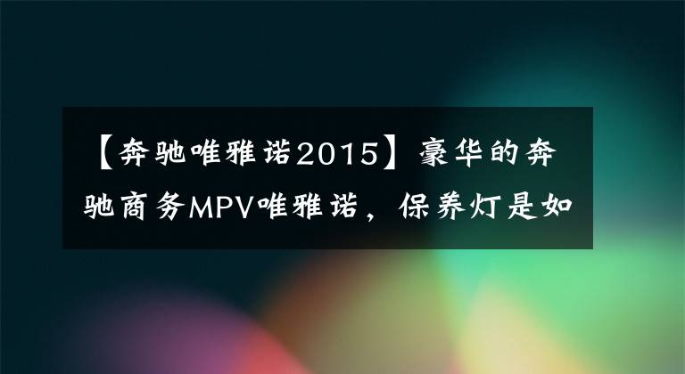 【奔驰唯雅诺2015】豪华的奔驰商务MPV唯雅诺，保养灯是如何归零的？不懂的看这里