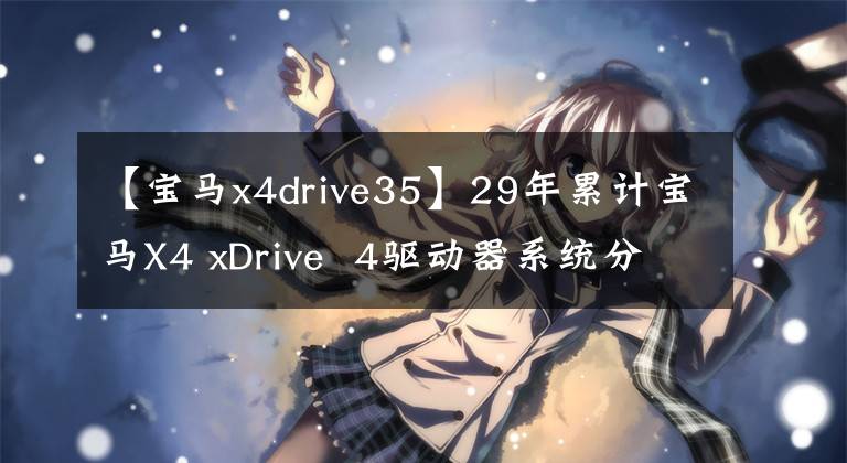 【宝马x4drive35】29年累计宝马X4 xDrive  4驱动器系统分析
