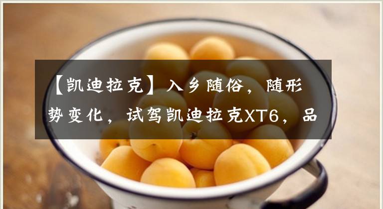 【凯迪拉克】入乡随俗，随形势变化，试驾凯迪拉克XT6，品尝尖端美式奢华。