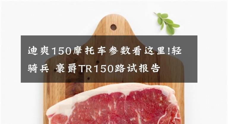 迪爽150摩托车参数看这里!轻骑兵 豪爵TR150路试报告