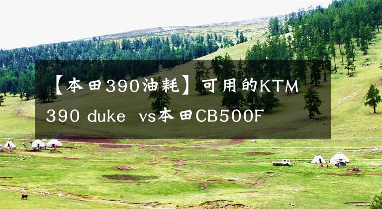 【本田390油耗】可用的KTM  390 duke  vs本田CB500F
