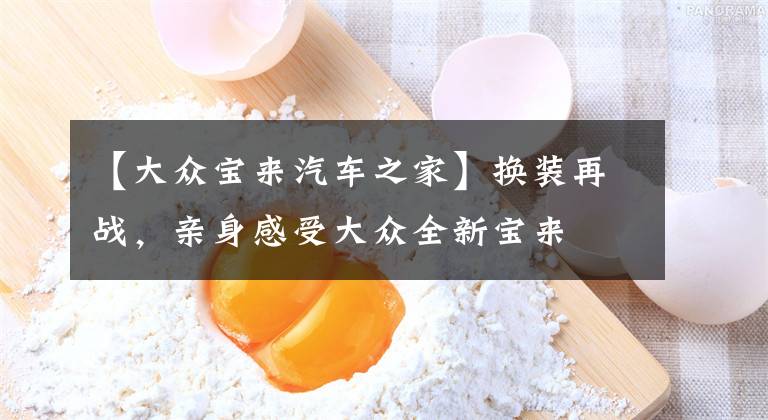 【大众宝来汽车之家】换装再战，亲身感受大众全新宝来