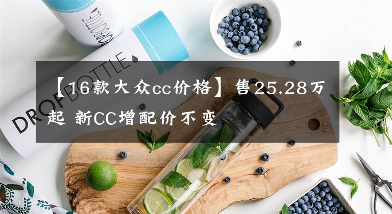 【16款大众cc价格】售25.28万起 新CC增配价不变