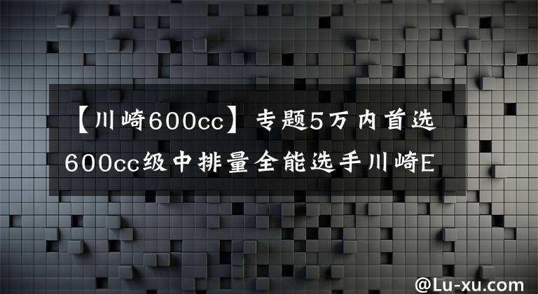 【川崎600cc】专题5万内首选600cc级中排量全能选手川崎ER6F