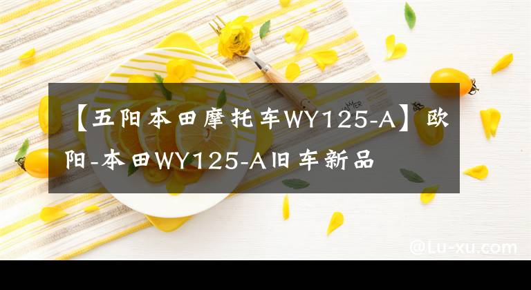 【五阳本田摩托车WY125-A】欧阳-本田WY125-A旧车新品