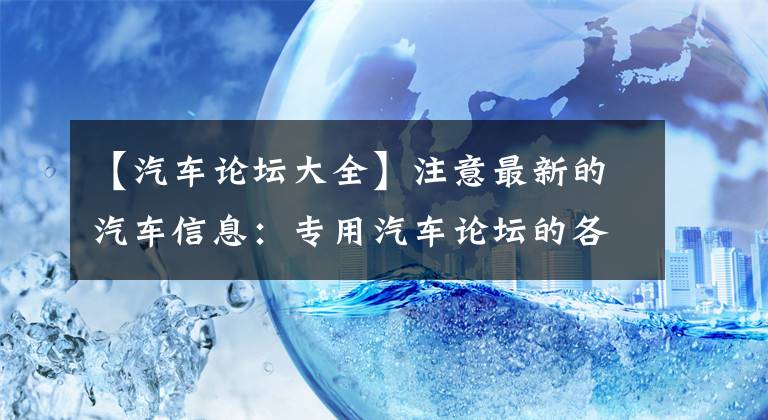 【汽车论坛大全】注意最新的汽车信息：专用汽车论坛的各微集团邀请您加入集团！