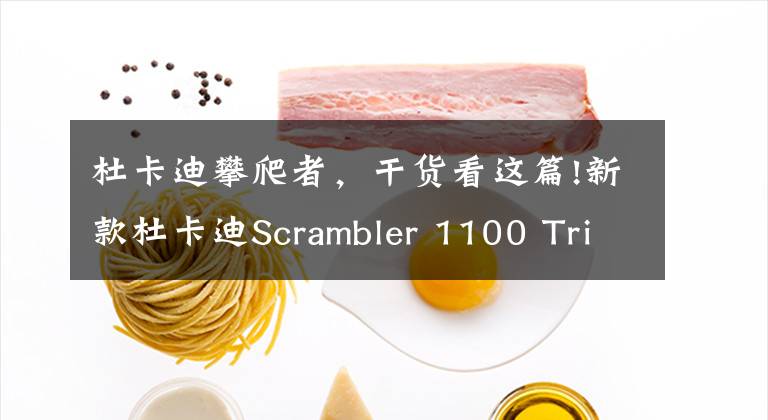 杜卡迪攀爬者，干货看这篇!新款杜卡迪Scrambler 1100 Tribute Pro、Urban Motard曝光