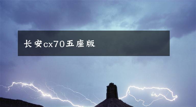 长安cx70五座版