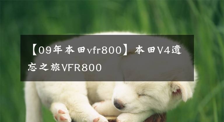 【09年本田vfr800】本田V4遗忘之旅VFR800